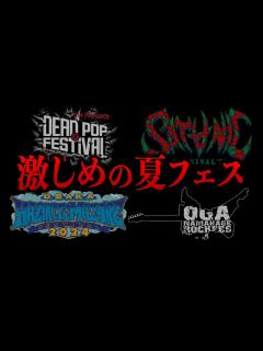 [画像][x][最高&最恐]激しめな夏のロックフェス7選[SATANIC/SiM/10-FEET/HEY-SMITH] - YouTube 余白なし