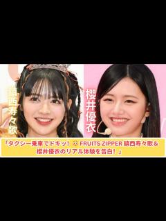 [画像][x]「FRUITS ZIPPER 鎮西寿々歌＆櫻井優衣が語る！タクシーでの驚き体験とは？」 - YouTube 余白なし