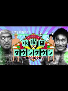 [画像][x]水曜日のダウンタウン op bgm - YouTube 余白なし