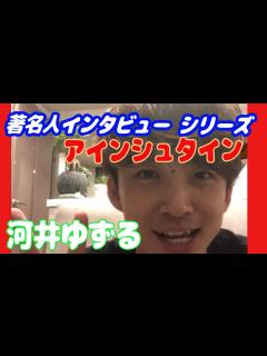 [画像][x]著名人インタビューシリーズ・アインシュタイン・河井ゆずるさん - YouTube 余白なし