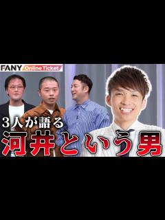 [画像][x]アインシュタイン河井ゆずるの変なところを旧知の3人が語る！ - YouTube 余白なし