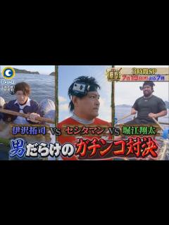 [画像][x]『アイアム冒険少年』7/19(月) 初参戦･堀江翔太vs全力戦士セシタマンvs東大卒クイズ王･伊沢拓司!!【過去回はパラビで配信中 ... 余白なし