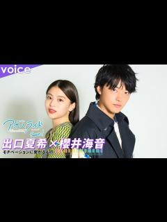 [画像][x]出口夏希×櫻井海音、モチベーションに繋がることは？：「アオハライド Season1」スペシャルコメント - YouTube 余白なし