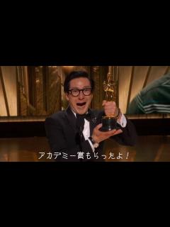 [画像][x]2023 アカデミー賞 キー･ホイ･クァン 受賞スピーチ - YouTube 余白なし
