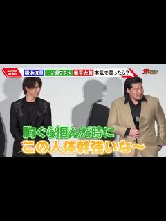 [画像][x]横浜流星の体幹の強さに、“元格闘家”一ノ瀬ワタルが絶賛!奥平大兼も「絶対に勝てない」『ヴィレッジ』公開御礼舞台挨拶 - YouTube 余白なし