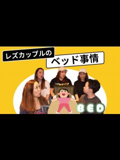 [画像][x]レズビアン同性カップルのベッド事情 - YouTube 余白なし