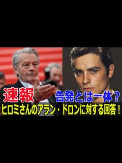 [画像][x]フランスの大スター、アラン・ドロンの衝撃的なプライベート暴露！ #アラン・ドロン, #ヒロミ, #フランス映画界, #ヒロミ・ロラン ... 余白なし