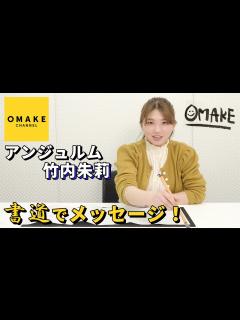 [画像][x]アンジュルム竹内朱莉《特技》書道でメッセージ！ - YouTube 余白なし