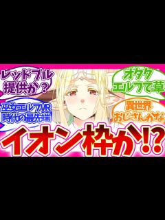 [画像][x]【期待を超えた!?】 以外は完璧!? 巫女×エルフが最高 第1話 江戸前エルフ 視聴者の反応集 アニメ 感想 まとめ 実況 第一話 - YouTube 余白なし