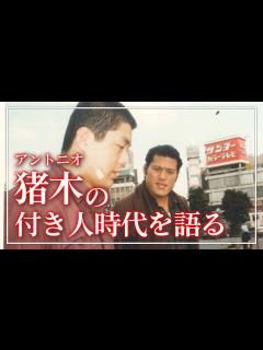 [画像][x]髙田延彦、アントニオ猪木の付き人時代の思い出を語る - YouTube 余白なし
