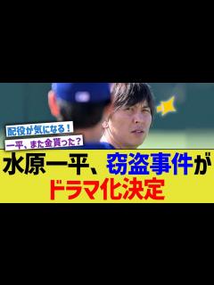 [画像][x]水原一平、窃盗事件がドラマ化決定 - YouTube 余白なし