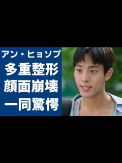 [画像][x]アン・ヒョソプが多重整形と過度な減量で顔面崩壊した現在の姿に言葉を失う...『いつかの君に』で大ヒットした俳優の彼女・イ・ソンジュンとの ... 余白なし