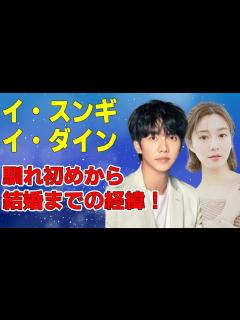 [画像][x]イ・スンギとイ・ダインが結婚！馴れ初めから結婚までの経緯 - YouTube 余白なし