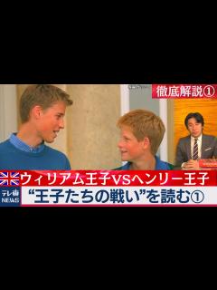 [画像][x]王子たちの戦い（1）ウィリアムVSヘンリー：英国王室の知られざる暗闘を徹底解説【豊島晋作の “人に話したくなる” 国際ニュース】（2020年 ... 余白なし