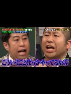 [画像][x]マジ喧嘩！ウエストランド井口とハライチ澤部が口論に【#しくじり先生 #ウエストランド  余白なし