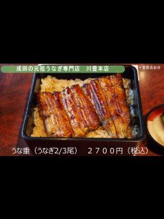 [画像][x]【千葉県成田市】成田の老舗うなぎ専門店 川豊本店 4K撮影 2021年11月 - YouTube 余白なし