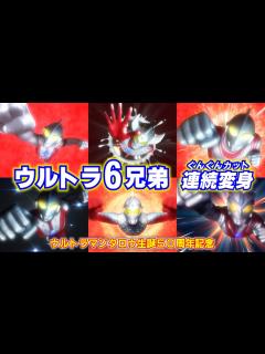 [画像][x]【ウルトラマンタロウ生誕50周年記念】ウルトラ6兄弟連続ぐんぐんカット - YouTube 余白なし