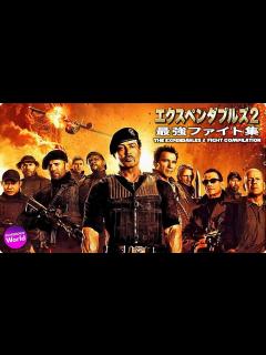 [画像][x]『エクスペンダブルズ 2』最強ファイト集 ~THE EXPENDABLES 2 Best Fight Scenes~ - YouTube 余白なし
