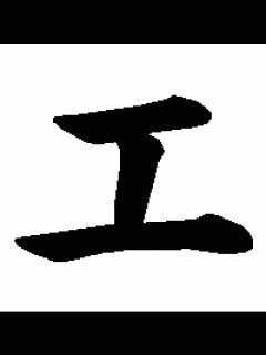 [画像][x]「エ」の書き方 [カタカナ] - 漢字の正しい書き順(筆順) 余白なし