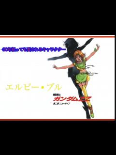[画像][x]エルピー•プルの魅力について - ニコニコ動画 余白なし