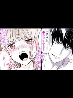 [画像][x]俺様幼馴染とトロ甘H♡人に触れられるのが苦手なのに抗えず…♡【エリート幼なじみの本性は一途で初恋を拗らせている 余白なし