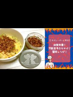 [画像][x]【カズレーザーと学ぶ】体質改善！万能旨辛ふりかけ！簡単レシピ！ - YouTube 余白なし