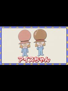 [画像][x]アイスちゃん - YouTube 余白なし