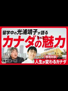 [画像][x]【光浦靖子が留学先のバンクーバーから特別出演！】茂木健一郎と語る「人生が変わるカナダ」 - YouTube 余白なし