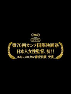 [画像][x]映画『光』カンヌ国際映画祭 エキュメニカル審査員賞受賞！ - YouTube 余白なし