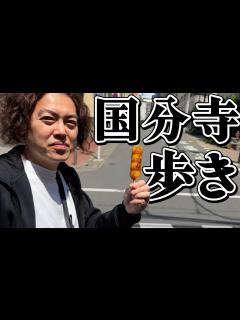 [画像][x]ガクテンソクの国分寺歩き(単独ライブ『百代の過客』幕間VTR) - YouTube 余白なし