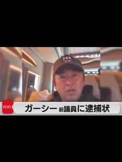 [画像][x]ガーシー前議員に逮捕状 著名人脅迫疑い（2023年3月16日） - YouTube 余白なし