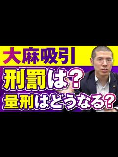[画像][x]大麻吸引で逮捕される？逮捕後の流れは？ - YouTube 余白なし