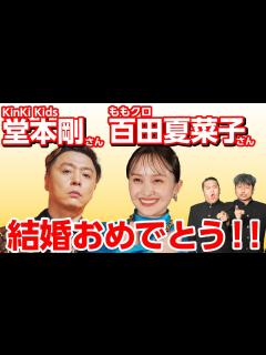 [画像][x]キンキ堂本剛さん・ももクロ百田夏菜子さんご結婚おめでとうございますSP！ダイノジ的エピソードトーク！！【ダイノジ中学校 余白なし