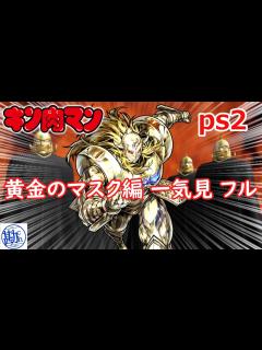 [画像][x] キン肉マン 黄金のマスク編 フル 一気見 - YouTube 余白なし
