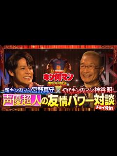 [画像][x]新キン肉マン宮野真守×初代キン肉マン神谷明 声優超人の友情パワー対談PV【2024年1月4日公開】 - YouTube 余白なし