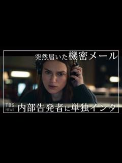 [画像][x]【日本のTV局初】キーラ・ナイトレイ主演映画のモデルに…「国家の秘密」を内部告発した女性に単独インタ - YouTube 余白なし