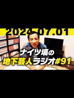 [画像][x]ナイツ塙の地下芸人ラジオ＃91 ゲスト：長谷川（クマムシ） - YouTube 余白なし