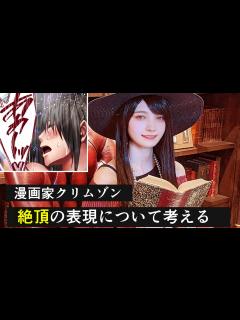 [画像][x]女性キャラクターの絶頂シーンの疑問を聞いてください【 漫画家 クリムゾン 】 - YouTube 余白なし