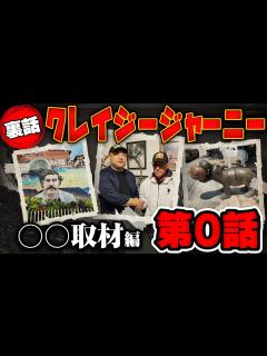 [画像][x]【クレイジージャーニー 〇取材編】収録裏話・未公開エピソード - YouTube 余白なし
