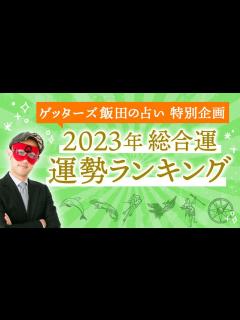 [画像][x]ゲッターズ飯田が占う「2023年運勢ランキング！」 - YouTube 余白なし