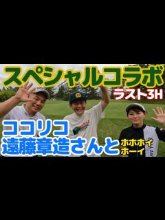[画像][x]ココリコ遠藤章造さんとスペシャルコラボ・娘とラウンド対決・ラスト3ホール - YouTube 余白なし