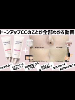 [画像][x]【バズりコスメ】コスメデコルテ トーンアップCC 色選びに役立つ徹底レビュー フェイスパウダー ゼンウェアとの併用や全色時間経過検証 向いて ... 余白なし