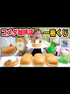 [画像][x]1万円でコメダ珈琲店の一番くじに挑戦したらガチで欲しいA賞の巨大シロノワールぬいぐるみを当てる事が出来るのか?! - YouTube 余白なし