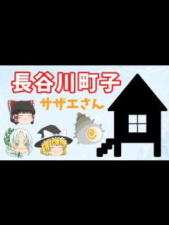 [画像][x]サザエさんの作者 長谷川町子 漫画家活動を支えた家族とその闇 【ゆっくり解説】 - YouTube 余白なし