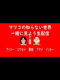 [画像][x]「マツコの知らない世界」一緒に見よう生配信 - YouTube 余白なし