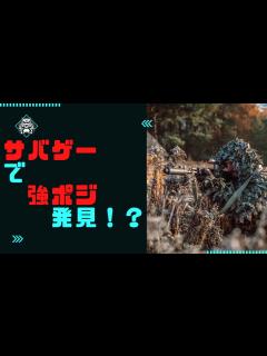 [画像][x]サバゲーで強ポジ発見！？ - YouTube 余白なし