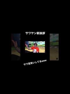 [画像][x]サワヤンチャンネル新挨拶#shorts - YouTube 余白なし