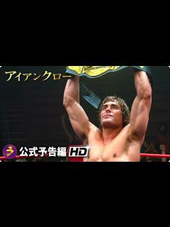 [画像][x]ザック・エフロン主演！映画『アイアンクロー』予告編 - YouTube 余白なし
