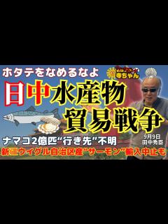 [画像][x]田中秀臣 (経済学者)「#中国 #新疆ウイグル自治区 でサーモンを生産・輸出」「日本の #ナマコ 2億匹、輸出先不明に」「#日中水産物貿易戦争 ... 余白なし