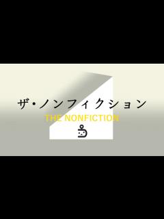 [画像][x]ザ・ノンフィクション（受賞のごみ屋敷） - ニコニコ動画 余白なし